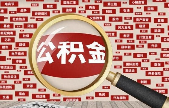 景德镇房子提取公积金（房子提取公积金需要满足哪些条件）